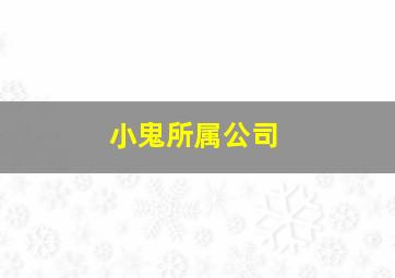 小鬼所属公司