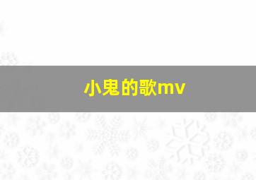 小鬼的歌mv