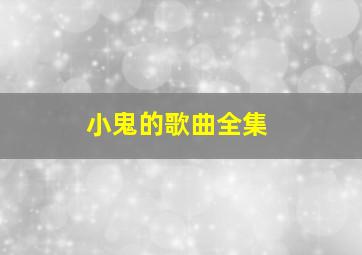 小鬼的歌曲全集