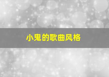 小鬼的歌曲风格