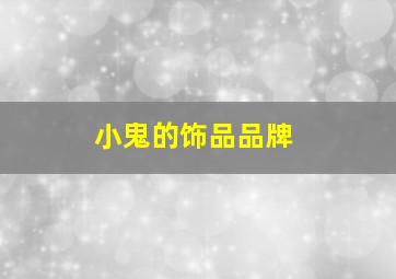 小鬼的饰品品牌