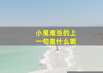 小鬼难当的上一句是什么呢