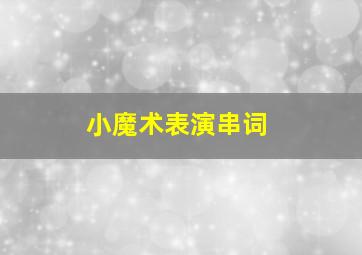 小魔术表演串词