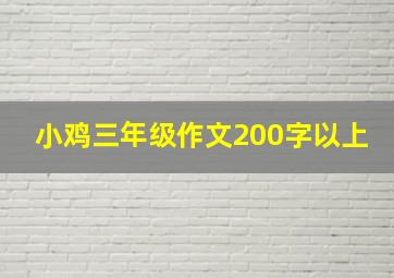 小鸡三年级作文200字以上