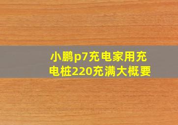 小鹏p7充电家用充电桩220充满大概要