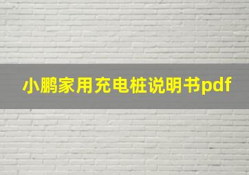 小鹏家用充电桩说明书pdf