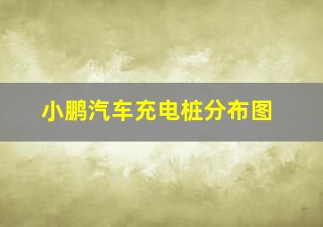 小鹏汽车充电桩分布图