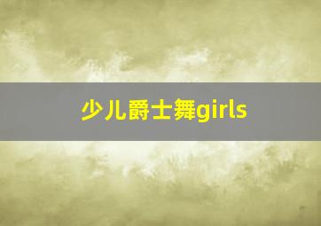 少儿爵士舞girls