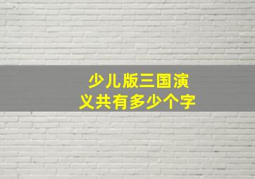 少儿版三国演义共有多少个字