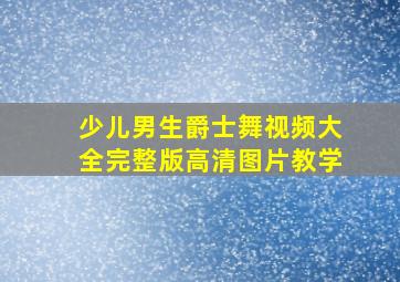 少儿男生爵士舞视频大全完整版高清图片教学