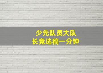 少先队员大队长竞选稿一分钟