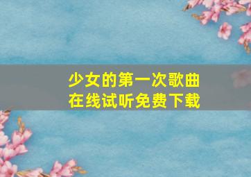 少女的第一次歌曲在线试听免费下载