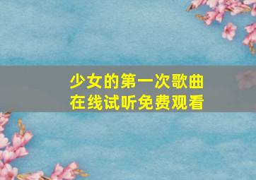 少女的第一次歌曲在线试听免费观看