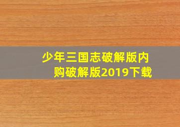 少年三国志破解版内购破解版2019下载