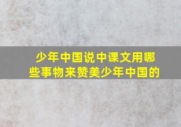 少年中国说中课文用哪些事物来赞美少年中国的