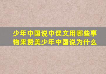 少年中国说中课文用哪些事物来赞美少年中国说为什么