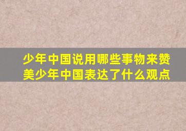 少年中国说用哪些事物来赞美少年中国表达了什么观点