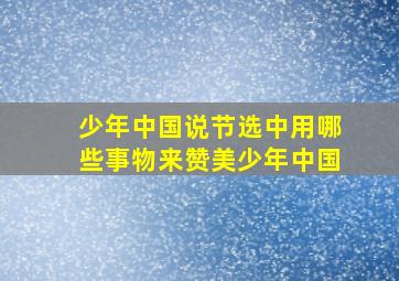 少年中国说节选中用哪些事物来赞美少年中国