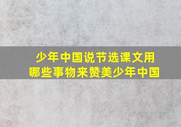 少年中国说节选课文用哪些事物来赞美少年中国