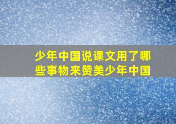 少年中国说课文用了哪些事物来赞美少年中国