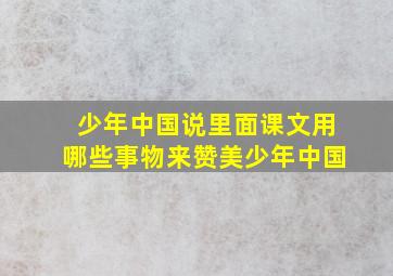 少年中国说里面课文用哪些事物来赞美少年中国