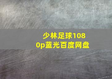 少林足球1080p蓝光百度网盘