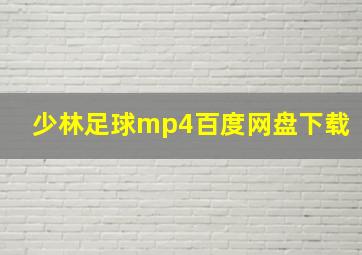 少林足球mp4百度网盘下载