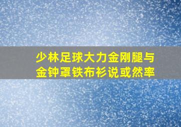 少林足球大力金刚腿与金钟罩铁布衫说或然率