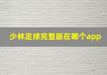 少林足球完整版在哪个app