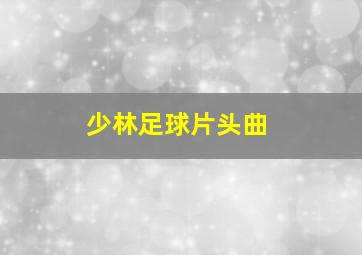 少林足球片头曲