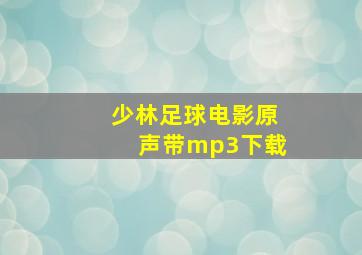 少林足球电影原声带mp3下载