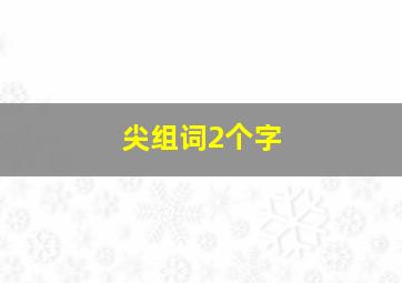 尖组词2个字