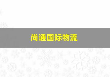 尚通国际物流