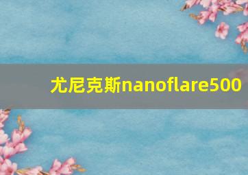 尤尼克斯nanoflare500