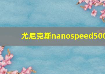 尤尼克斯nanospeed500