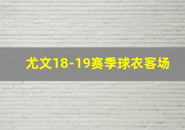 尤文18-19赛季球衣客场