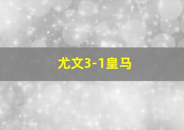 尤文3-1皇马