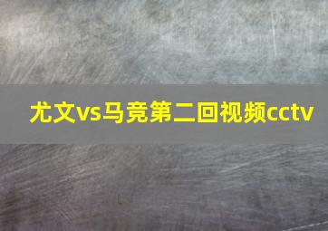 尤文vs马竞第二回视频cctv