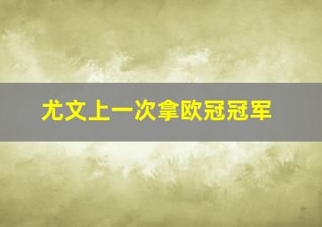 尤文上一次拿欧冠冠军