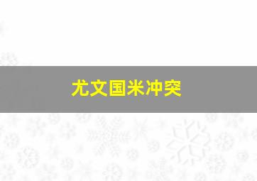 尤文国米冲突