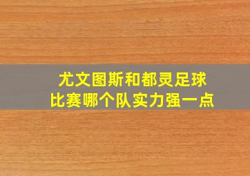 尤文图斯和都灵足球比赛哪个队实力强一点