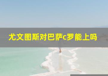 尤文图斯对巴萨c罗能上吗