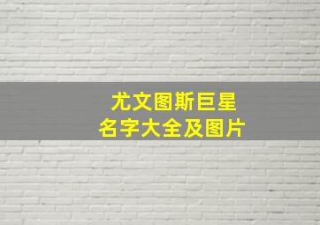 尤文图斯巨星名字大全及图片