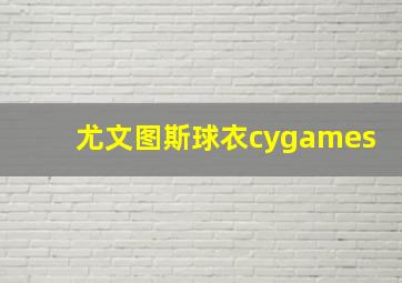 尤文图斯球衣cygames