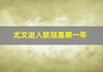 尤文进入欧冠是哪一年