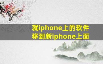 就iphone上的软件移到新iphone上面