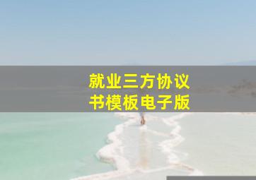 就业三方协议书模板电子版