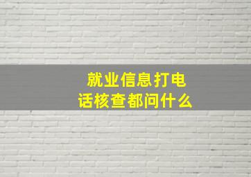 就业信息打电话核查都问什么