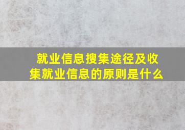 就业信息搜集途径及收集就业信息的原则是什么