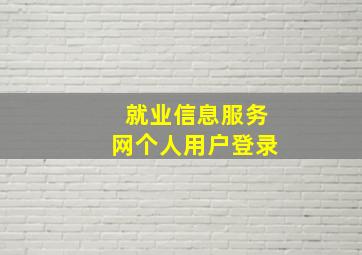 就业信息服务网个人用户登录